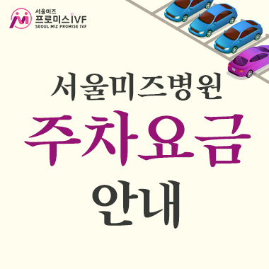 주차 요금 안내