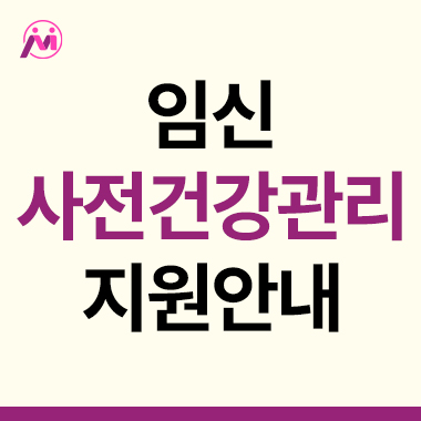 임신 사전건강관리 지원사업 안내