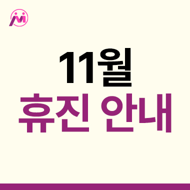 11월 휴진 일정 안내